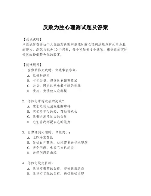 反败为胜心理测试题及答案