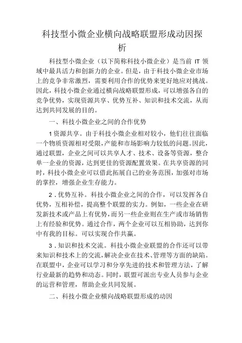 科技型小微企业横向战略联盟形成动因探析
