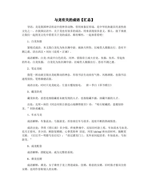 与龙有关的成语【汇总】