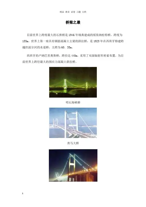 【精编文档】一年级语文下册第八单元识字832兰兰过桥知识链接桥梁之最鲁教版.doc