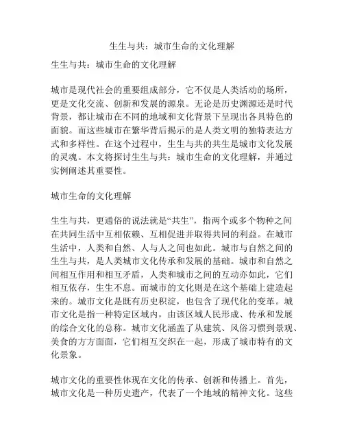 生生与共：城市生命的文化理解