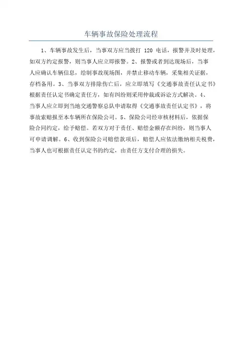 车辆事故保险处理流程
