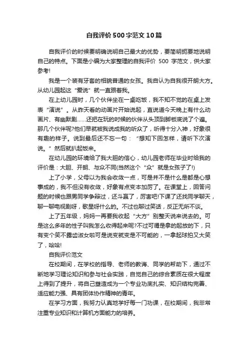 自我评价500字范文10篇