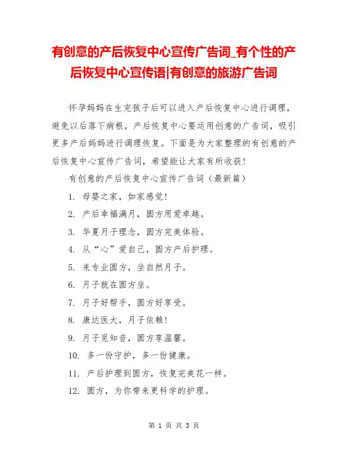 有创意的产后恢复中心宣传广告词_有个性的产后恢复中心宣传语-有创意的旅游广告词