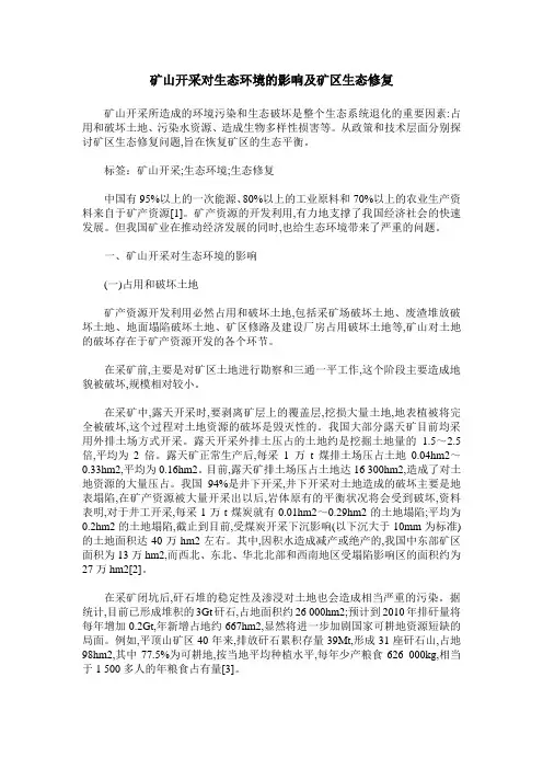 矿山开采对生态环境的影响及矿区生态修复