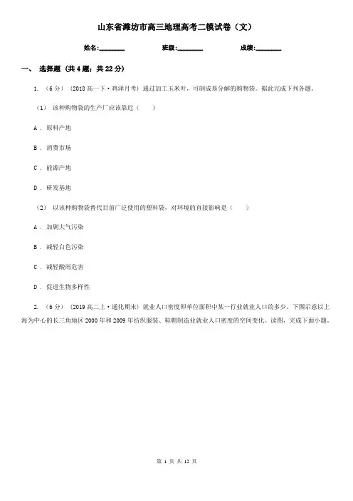 山东省潍坊市高三地理高考二模试卷(文)