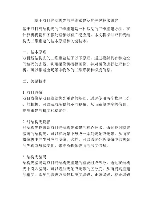 基于双目线结构光的三维重建及其关键技术研究