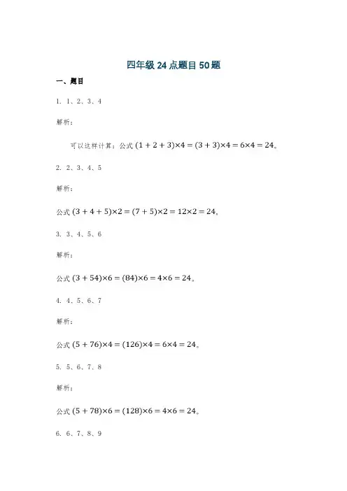 四年级24点题目50题