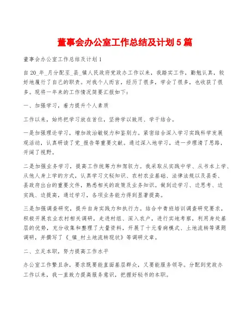 董事会办公室工作总结及计划5篇