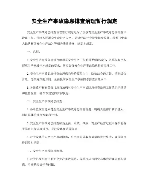 安全生产事故隐患排查治理暂行规定