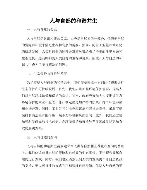 人与自然的和谐共生