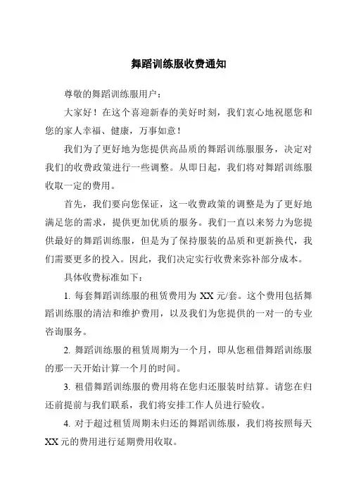 舞蹈训练服收费通知
