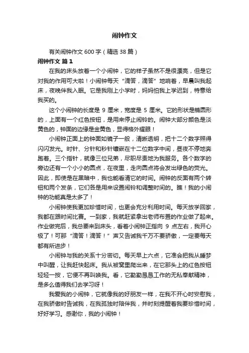 有关闹钟作文600字（精选38篇）