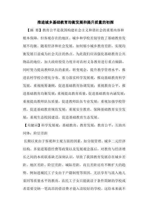 推进城乡基础教育均衡发展和提升质量的初探