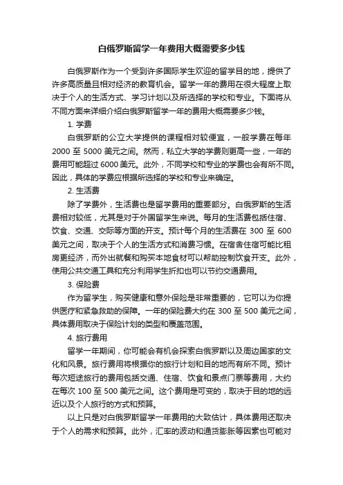 白俄罗斯留学一年费用大概需要多少钱