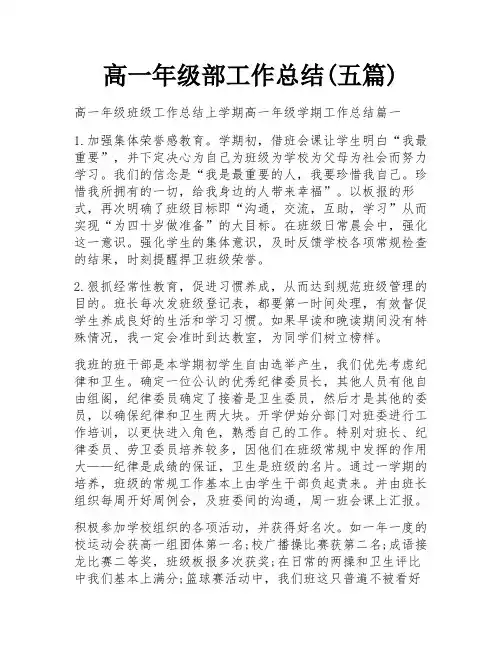 高一年级部工作总结(五篇)