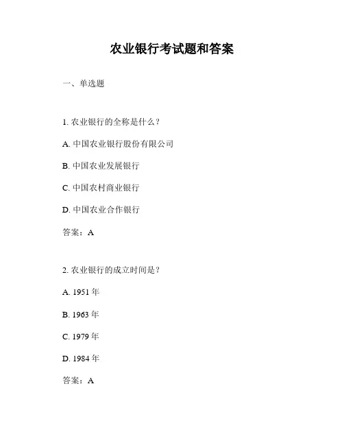 农业银行考试题和答案