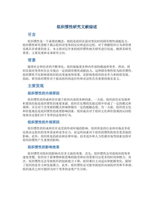 组织惯性研究文献综述