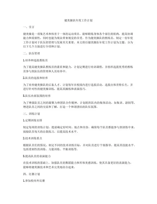 健美操队年度工作计划