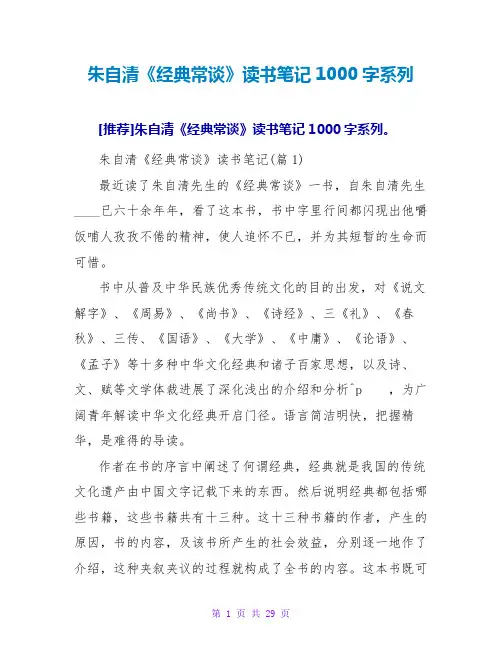 朱自清《经典常谈》读书笔记1000字系列