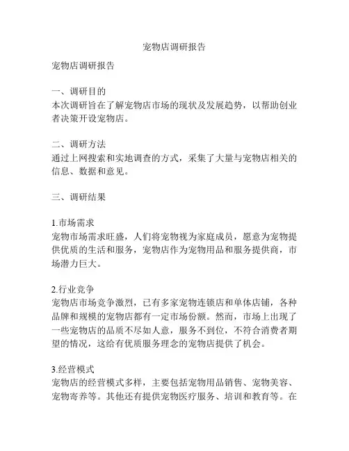 宠物店调研报告