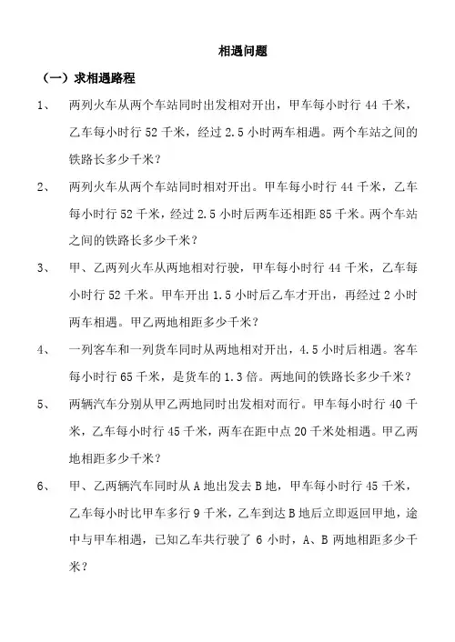 小学六年级应用题归类练习 相遇问题