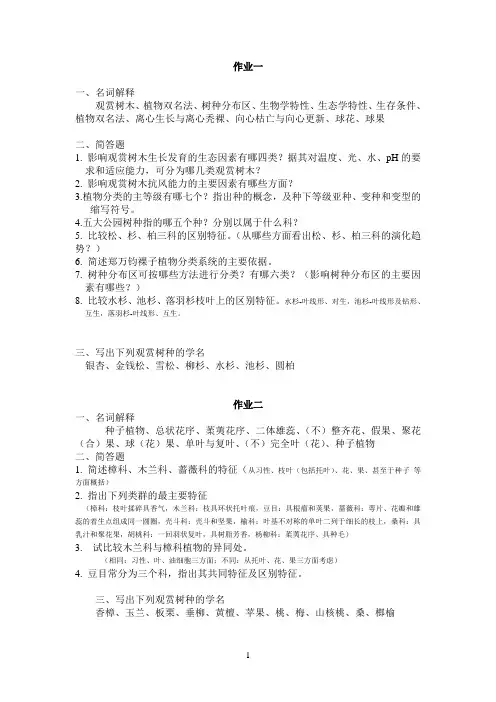 2014-观赏树木作业