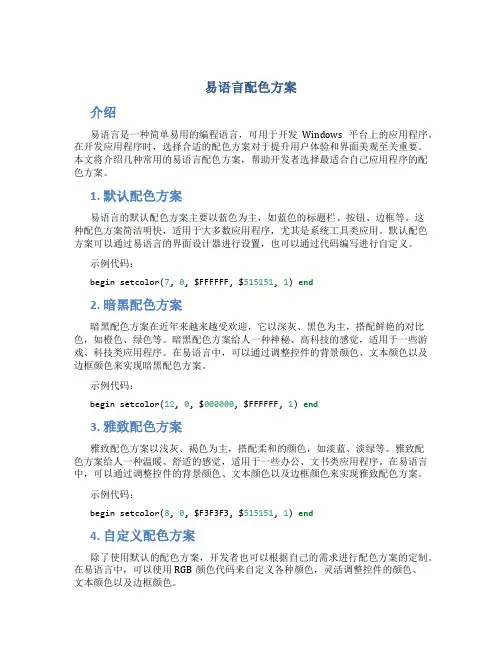 易语言配色方案