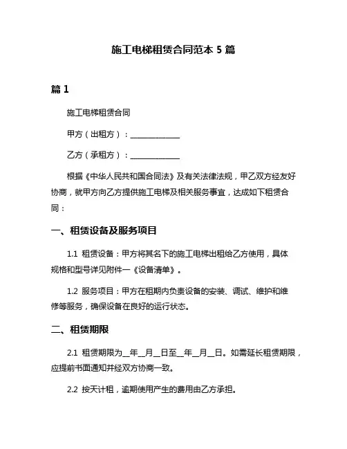 施工电梯租赁合同范本5篇