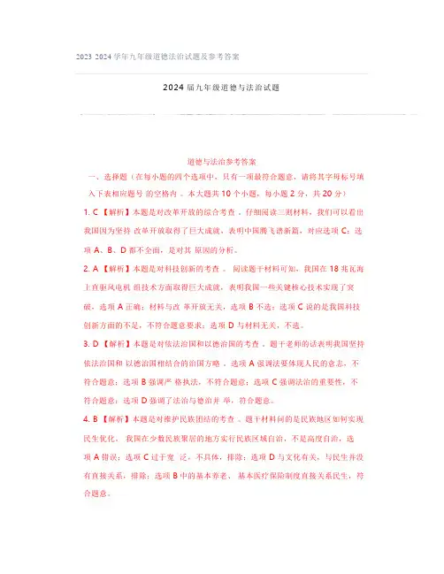 2023-2024学年九年级道德法治试题及参考答案