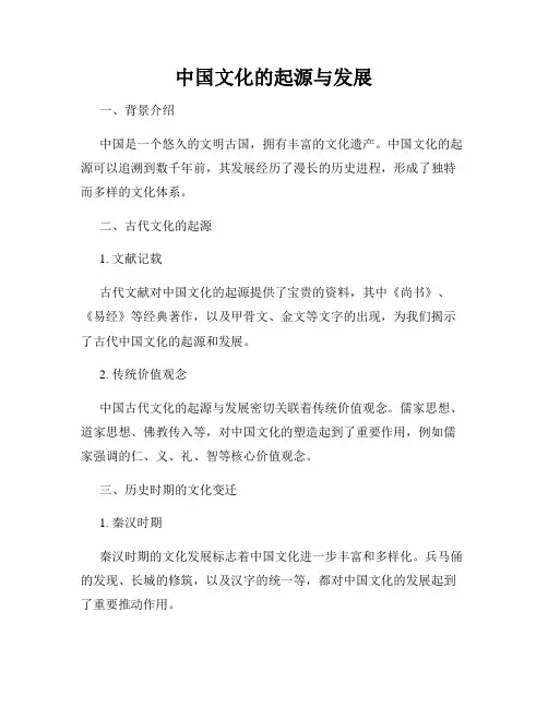 中国文化的起源与发展