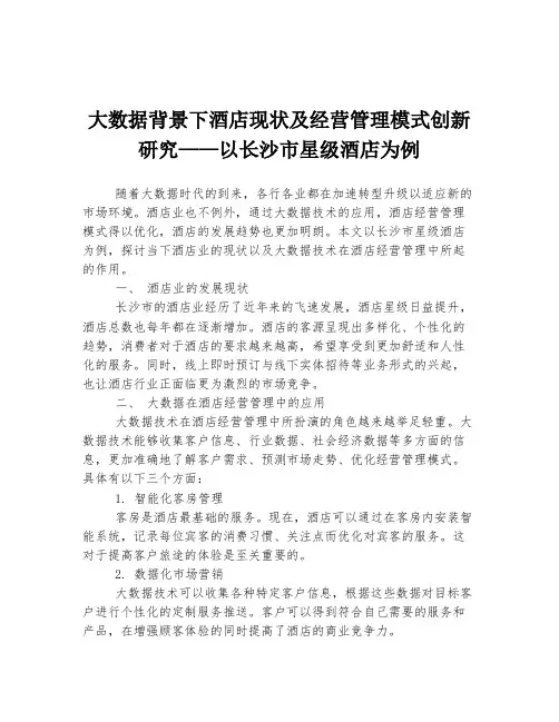 大数据背景下酒店现状及经营管理模式创新研究——以长沙市星级酒店为例