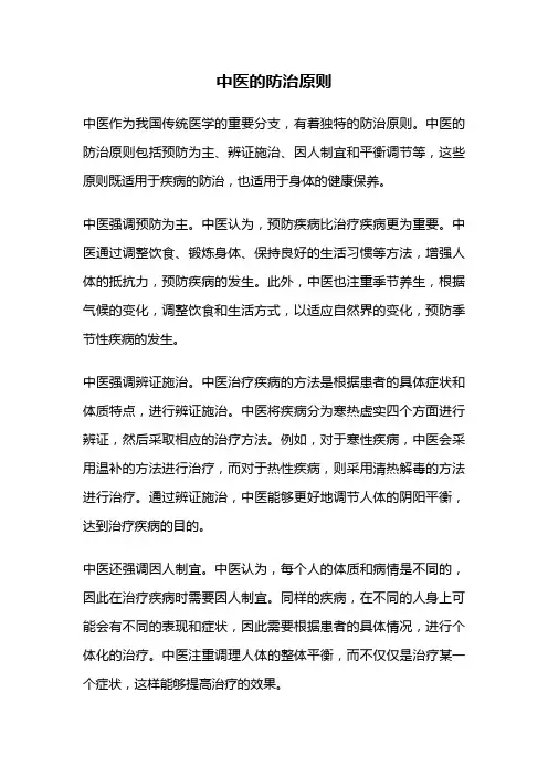 中医的防治原则