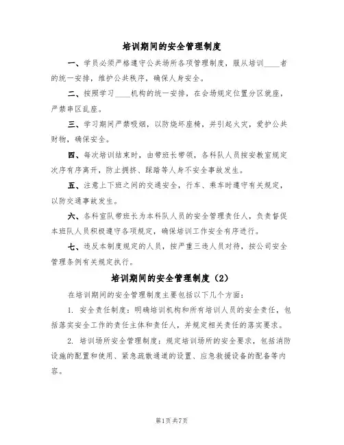 培训期间的安全管理制度(5篇)
