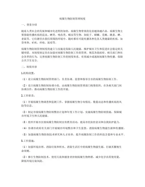 病媒生物防制管理制度