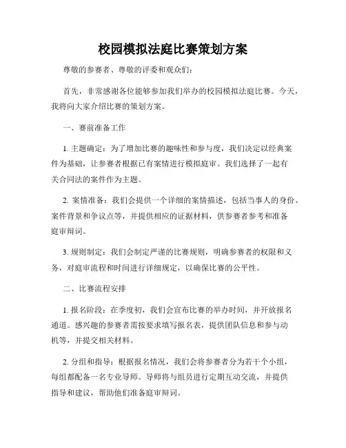 校园模拟法庭比赛策划方案