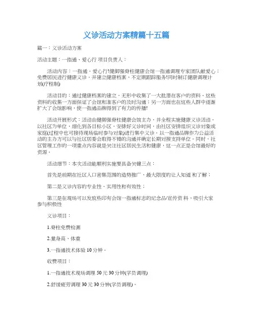 义诊活动方案精篇十五篇