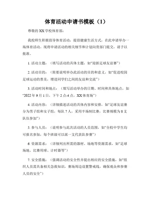 体育活动申请书模板(1)