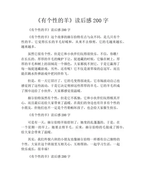 《有个性的羊》读后感200字