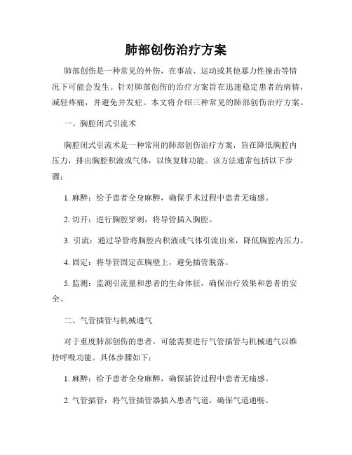 肺部创伤治疗方案