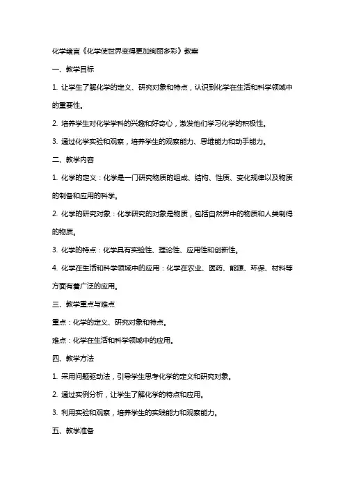 化学绪言《化学使世界变得更加绚丽多彩》教案