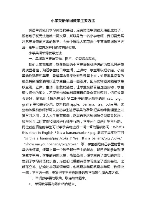 小学英语单词教学主要方法