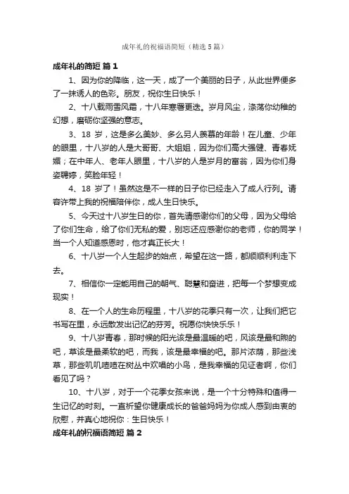 成年礼的祝福语简短（精选5篇）
