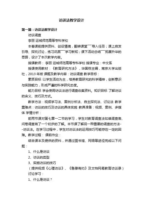 访谈法教学设计