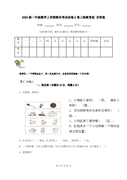 2020版一年级数学上学期期末考试试卷A卷上海教育版 含答案