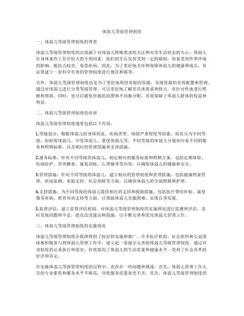 体弱儿等级管理制度