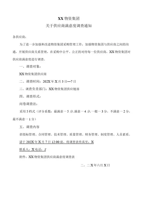 XX物资集团关于供应商满意度调查通知(2023年)