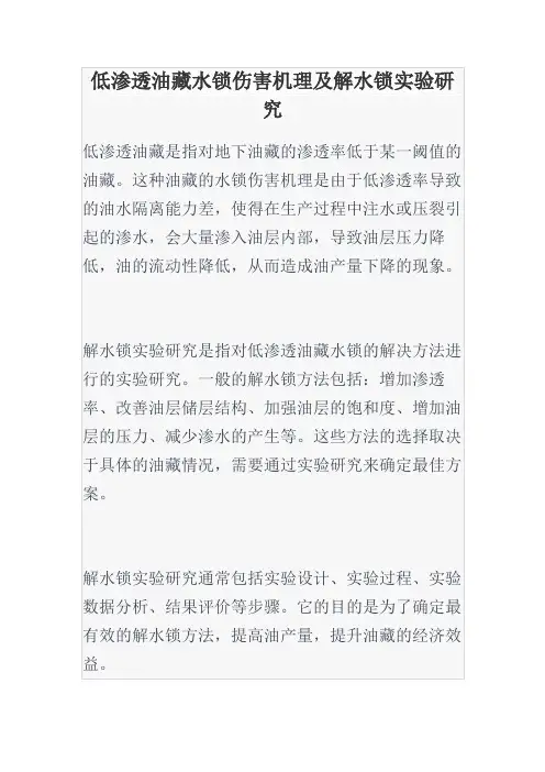 低渗透油藏水锁伤害机理及解水锁实验研究