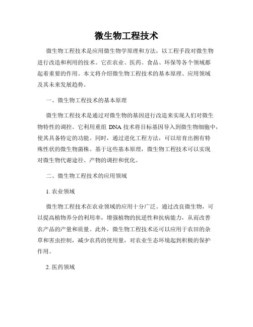 微生物工程技术