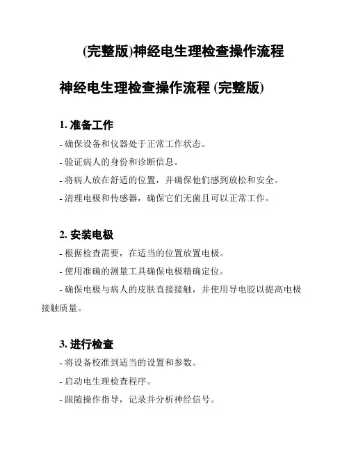 (完整版)神经电生理检查操作流程